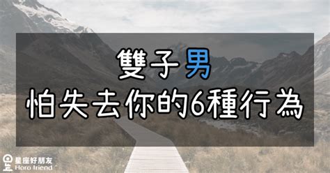 雙子男害怕失去|雙子座最害怕失去什麼？